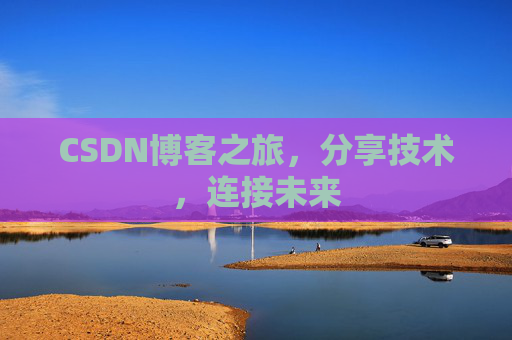 CSDN博客之旅,分享技术,连接未来
